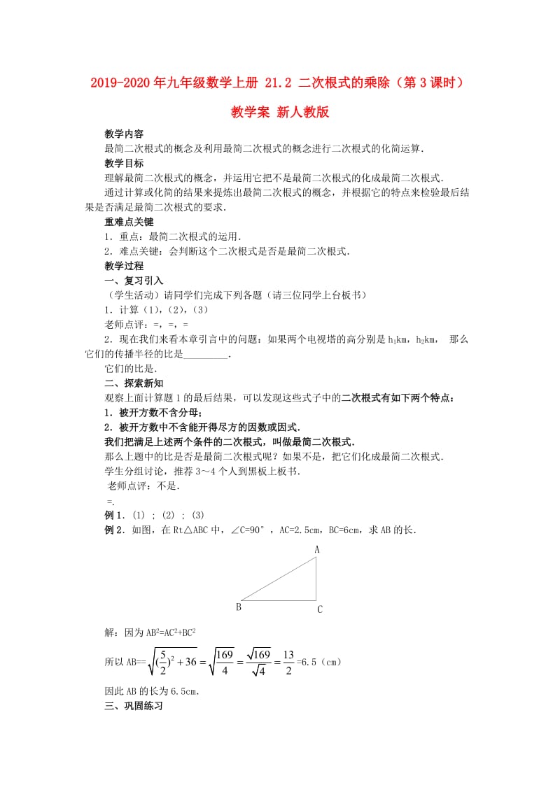 2019-2020年九年级数学上册 21.2 二次根式的乘除（第3课时）教学案 新人教版.doc_第1页