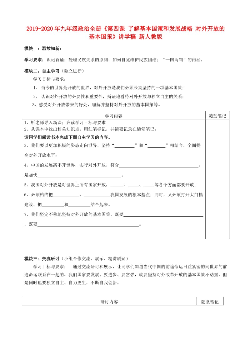 2019-2020年九年级政治全册《第四课 了解基本国策和发展战略 对外开放的基本国策》讲学稿 新人教版.doc_第1页