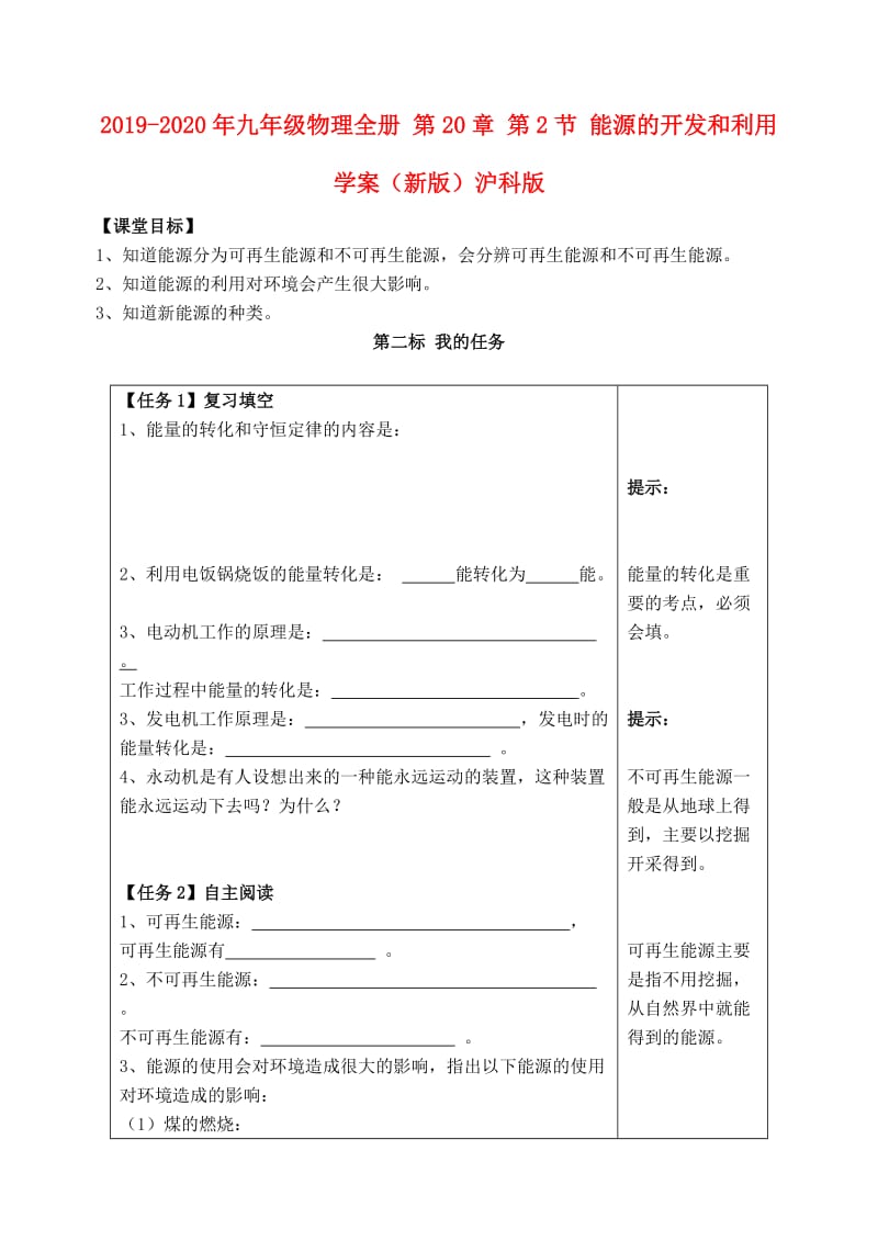 2019-2020年九年级物理全册 第20章 第2节 能源的开发和利用学案（新版）沪科版.doc_第1页