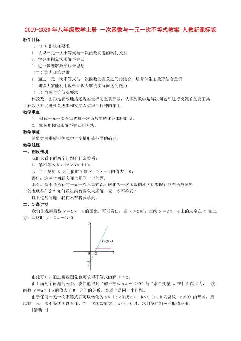 2019-2020年八年级数学上册 一次函数与一元一次不等式教案 人教新课标版.doc_第1页