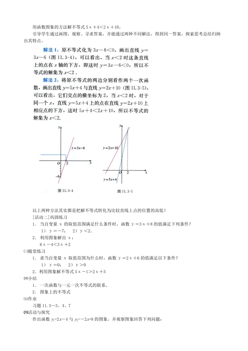 2019-2020年八年级数学上册 一次函数与一元一次不等式教案 人教新课标版.doc_第2页