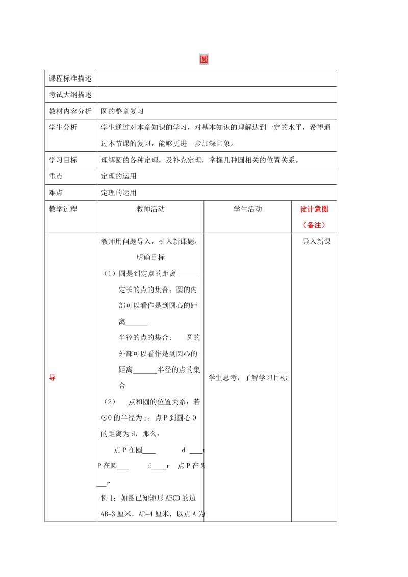 四川省成都市青白江区九年级数学下册 第三章 圆复习教案 （新版）北师大版.doc_第1页