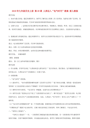 2019年九年級歷史上冊 第20課 人類邁入“電氣時代”教案 新人教版.doc