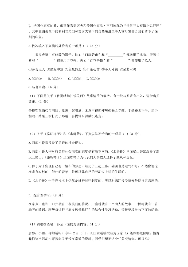 2019版九年级语文下学期第一次全真模拟试题.doc_第2页