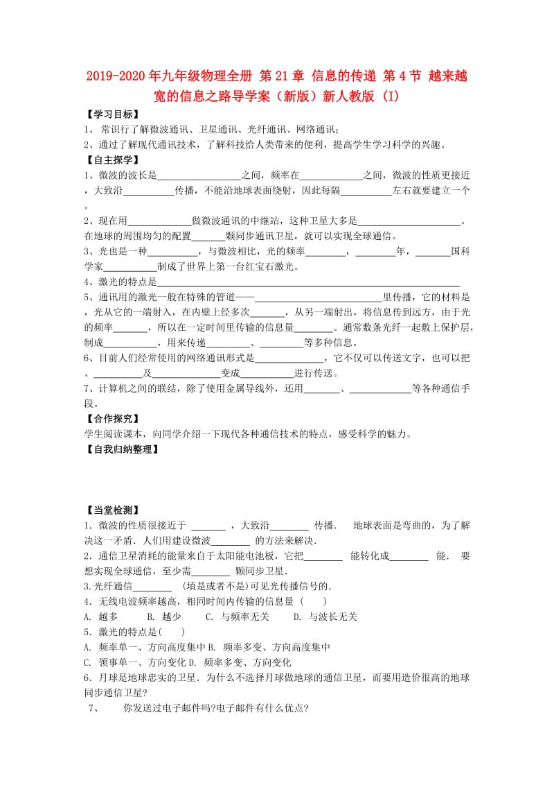 2019-2020年九年级物理全册 第21章 信息的传递 第4节 越来越宽的信息之路导学案（新版）新人教版 (I).doc_第1页