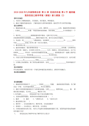 2019-2020年九年級物理全冊 第21章 信息的傳遞 第4節(jié) 越來越寬的信息之路導(dǎo)學(xué)案（新版）新人教版 (I).doc