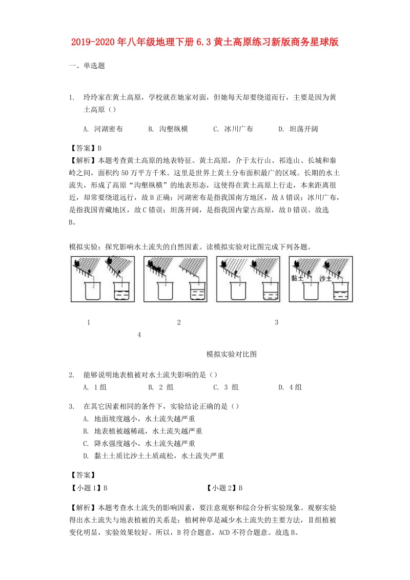 2019-2020年八年级地理下册6.3黄土高原练习新版商务星球版.doc_第1页