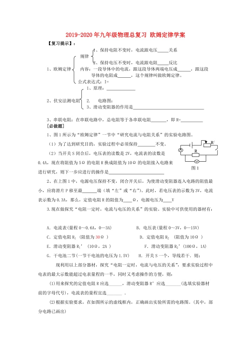 2019-2020年九年级物理总复习 欧姆定律学案.doc_第1页