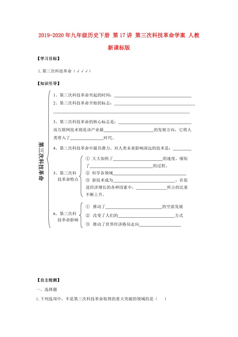 2019-2020年九年级历史下册 第17讲 第三次科技革命学案 人教新课标版.doc_第1页