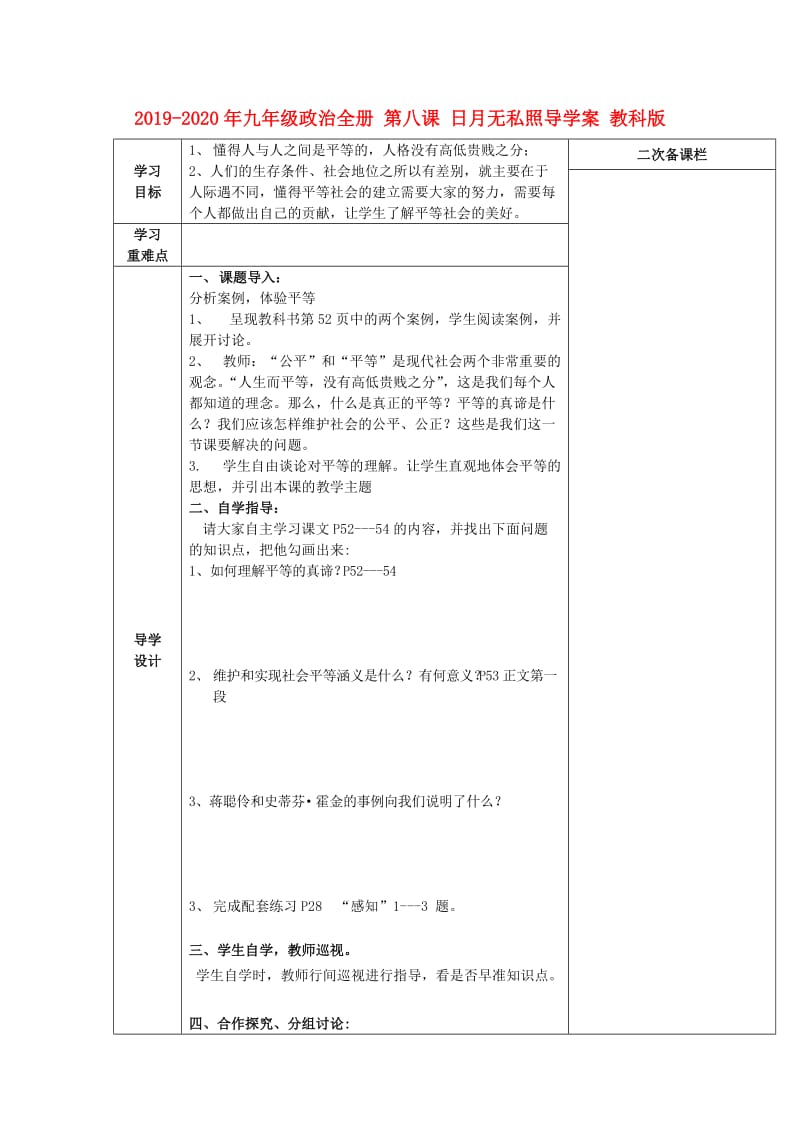 2019-2020年九年级政治全册 第八课 日月无私照导学案 教科版.doc_第1页