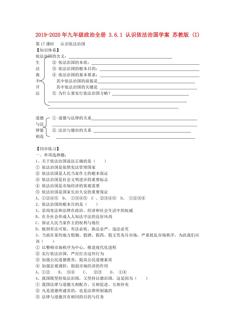 2019-2020年九年级政治全册 3.6.1 认识依法治国学案 苏教版 (I).doc_第1页