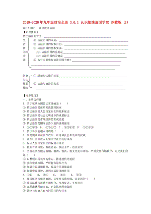 2019-2020年九年級(jí)政治全冊(cè) 3.6.1 認(rèn)識(shí)依法治國(guó)學(xué)案 蘇教版 (I).doc