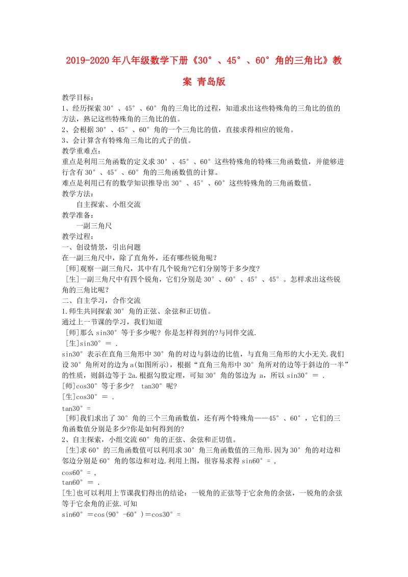 2019-2020年八年级数学下册《30°、45°、60°角的三角比》教案 青岛版.doc_第1页