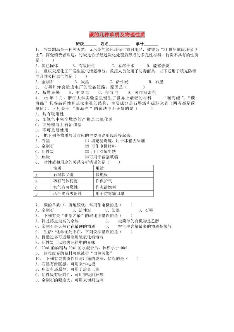 九年级化学上册第六单元碳和碳的氧化物金刚石石墨和C60碳的几种单质及物理性质课后微练习1 新人教版.doc_第1页