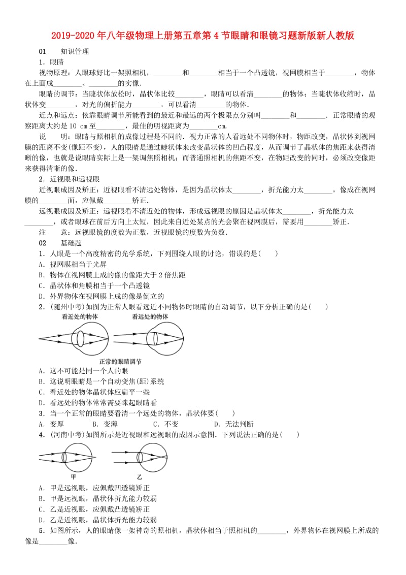 2019-2020年八年级物理上册第五章第4节眼睛和眼镜习题新版新人教版.doc_第1页