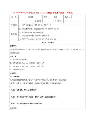 2019-2020年八年級(jí)生物下冊(cè) 7.1.1 發(fā)酵技術(shù)學(xué)案（新版）濟(jì)南版.doc