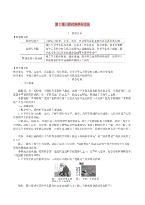 2019春九年級歷史下冊 第二單元 第二次工業(yè)革命和近代科學文化 第7課 近代科學與文化教案 新人教版.doc