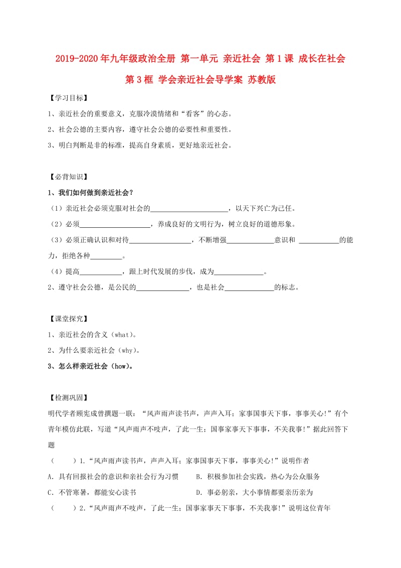 2019-2020年九年级政治全册 第一单元 亲近社会 第1课 成长在社会 第3框 学会亲近社会导学案 苏教版.doc_第1页