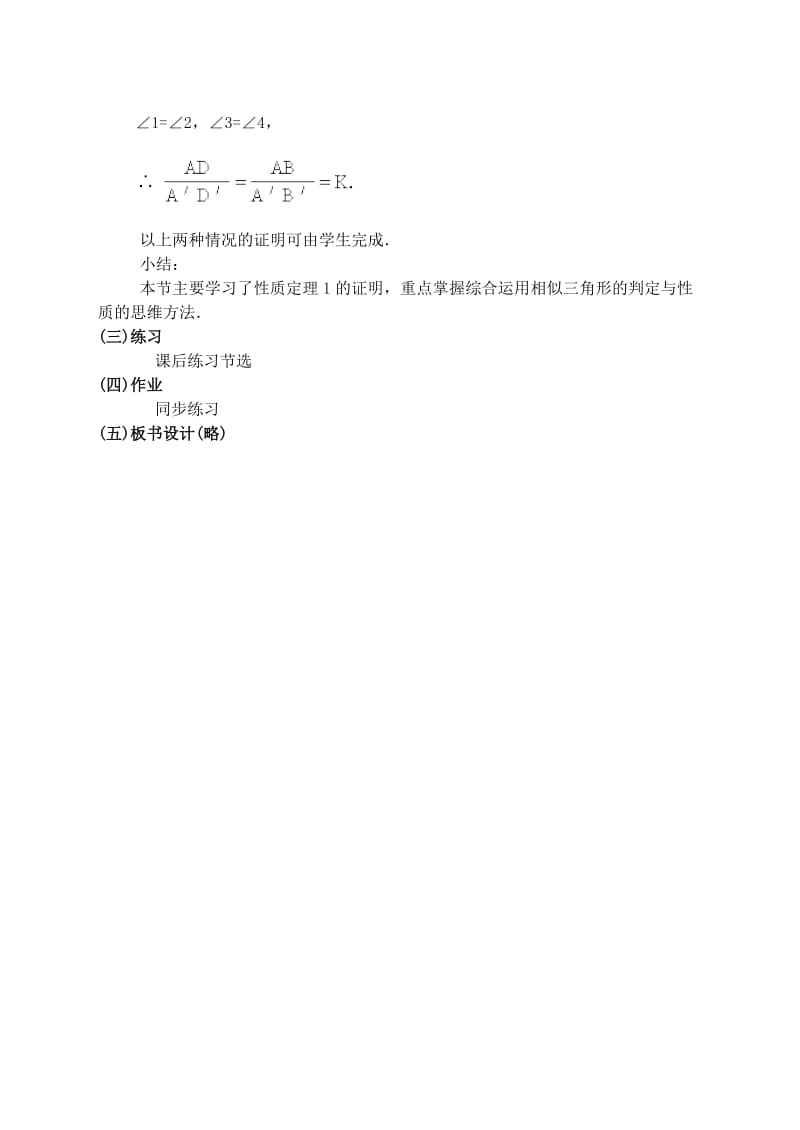 2019-2020年九年级数学上册 29.5相似三角形的性质教案 冀教版.doc_第3页