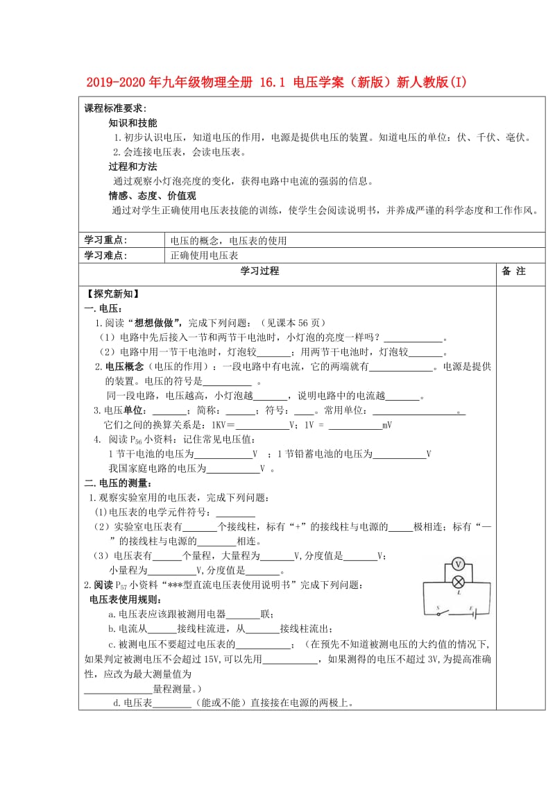 2019-2020年九年级物理全册 16.1 电压学案（新版）新人教版(I).doc_第1页