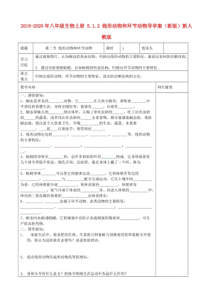 2019-2020年八年級生物上冊 5.1.2 線形動物和環(huán)節(jié)動物導(dǎo)學(xué)案（新版）新人教版.doc