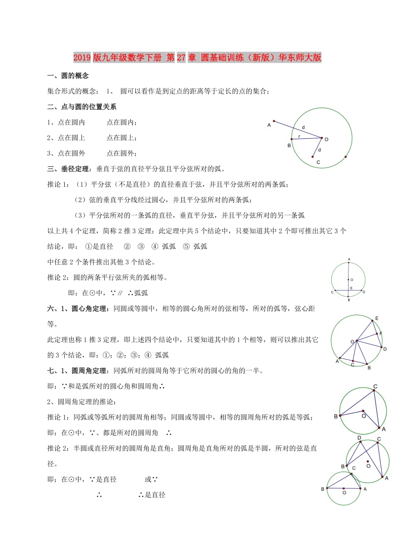 2019版九年级数学下册 第27章 圆基础训练（新版）华东师大版.doc_第1页