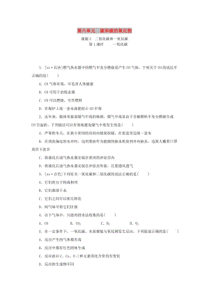 2019年秋九年級化學(xué)上冊 第六單元 碳和碳的氧化物 課題3 第2課時 一氧化碳分層作業(yè) （新版）新人教版.doc