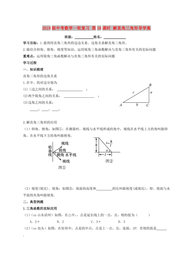 2019版中考数学一轮复习 第16课时 解直角三角形导学案.doc_第1页