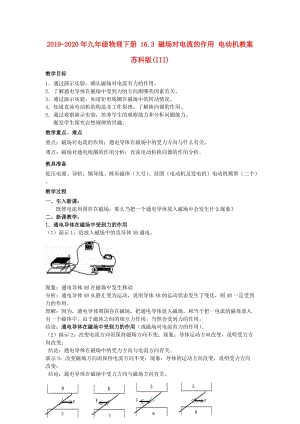 2019-2020年九年級物理下冊 16.3 磁場對電流的作用 電動機(jī)教案 蘇科版(III).doc