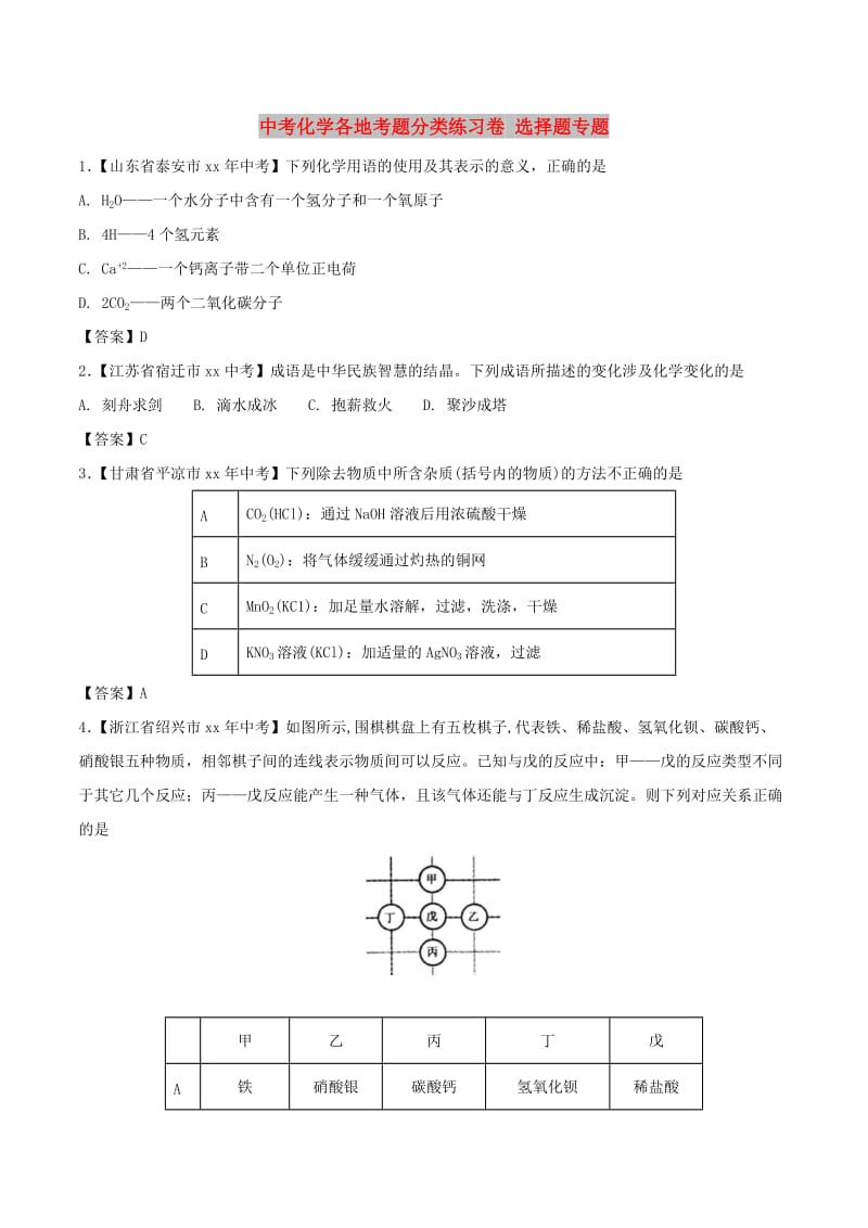 中考化学各地考题分类练习卷 选择题专题.doc_第1页