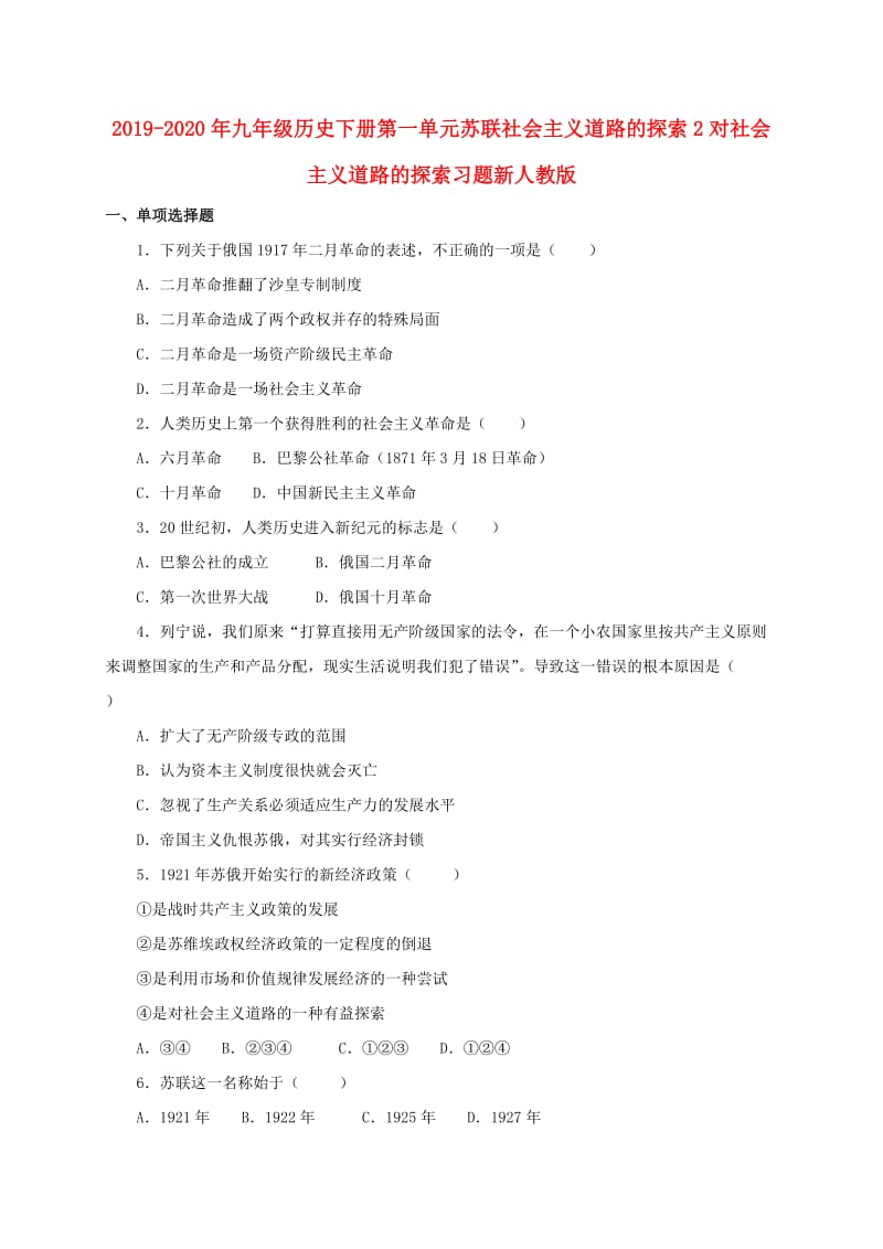 2019-2020年九年级历史下册第一单元苏联社会主义道路的探索2对社会主义道路的探索习题新人教版.doc_第1页