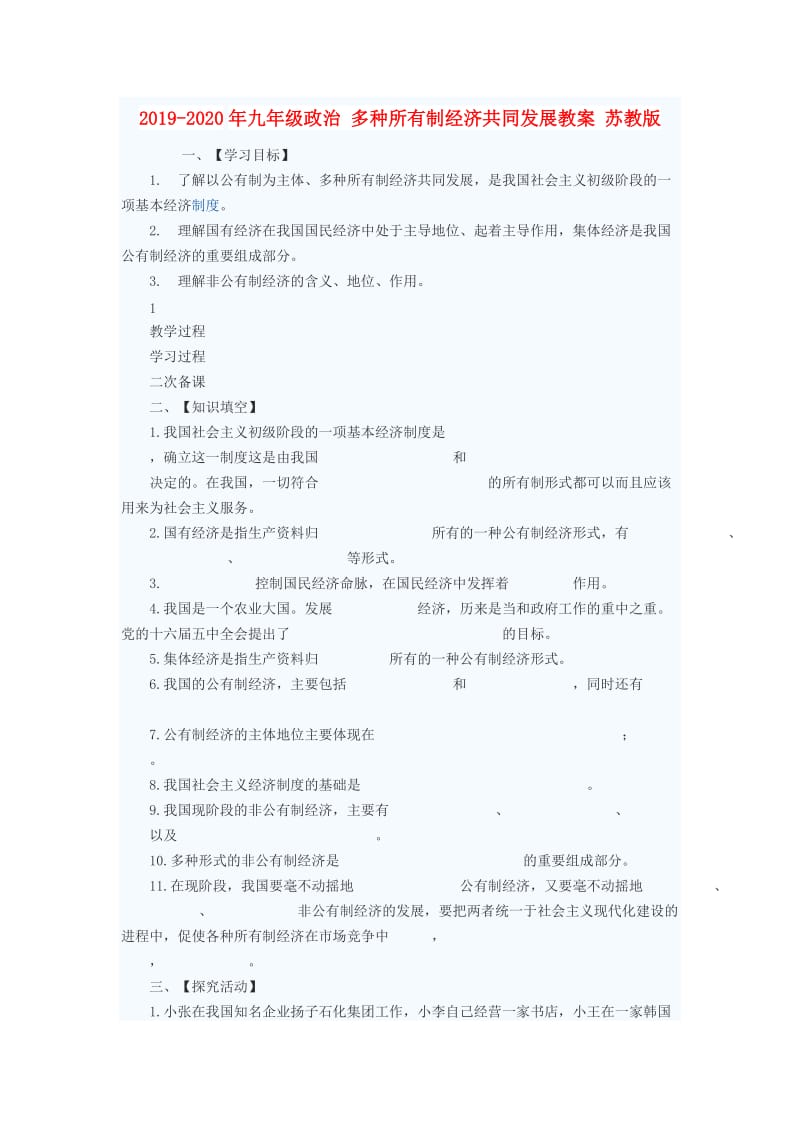 2019-2020年九年级政治 多种所有制经济共同发展教案 苏教版.doc_第1页