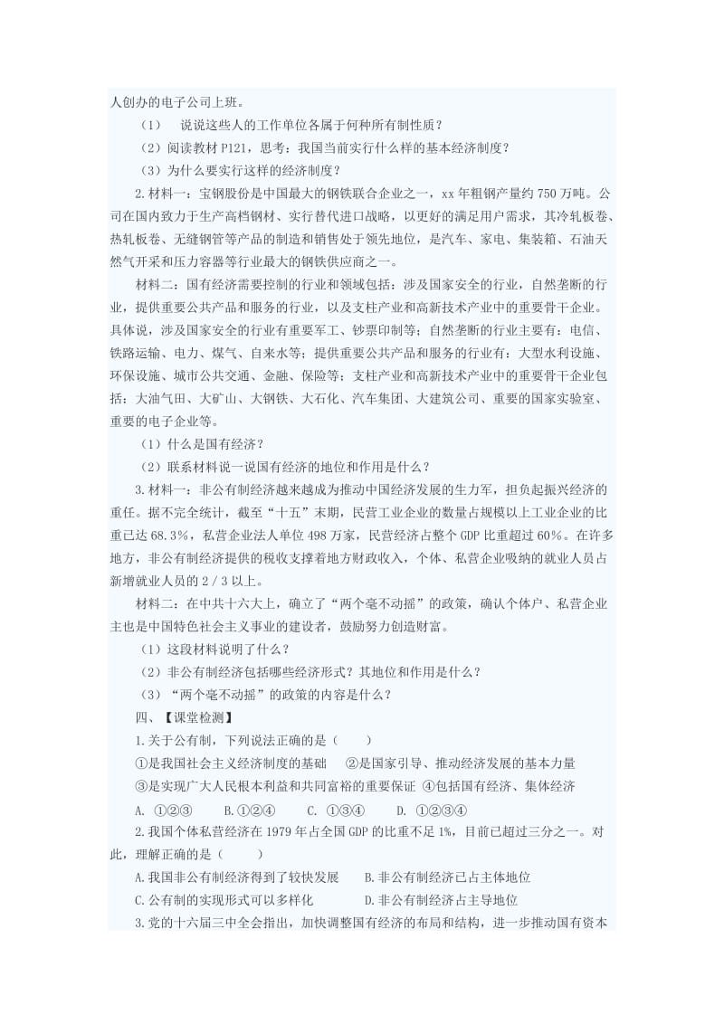 2019-2020年九年级政治 多种所有制经济共同发展教案 苏教版.doc_第2页