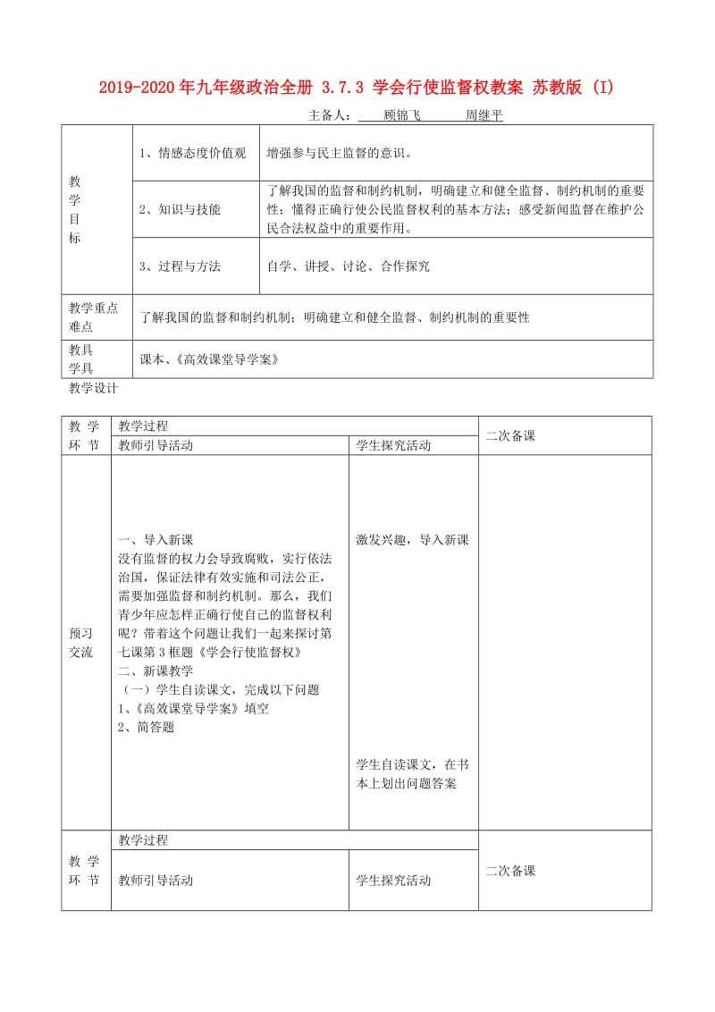 2019-2020年九年级政治全册 3.7.3 学会行使监督权教案 苏教版 (I).doc_第1页