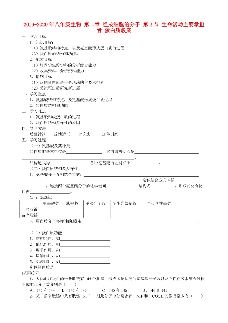 2019-2020年八年级生物 第二章 组成细胞的分子 第2节 生命活动主要承担者 蛋白质教案.doc_第1页