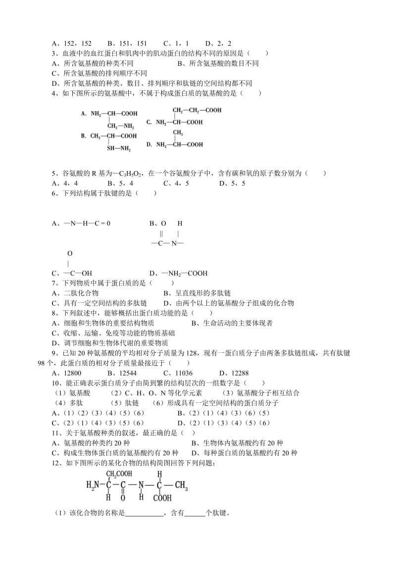 2019-2020年八年级生物 第二章 组成细胞的分子 第2节 生命活动主要承担者 蛋白质教案.doc_第2页