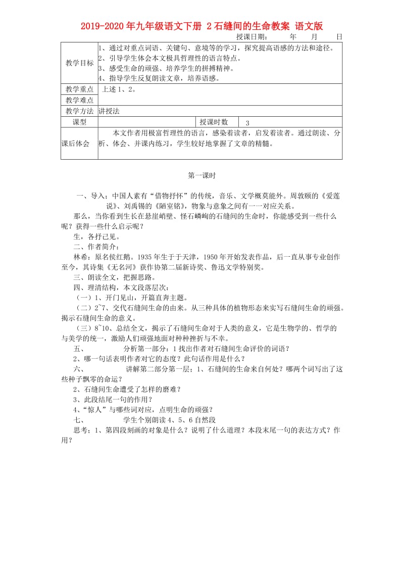 2019-2020年九年级语文下册 2石缝间的生命教案 语文版.doc_第1页