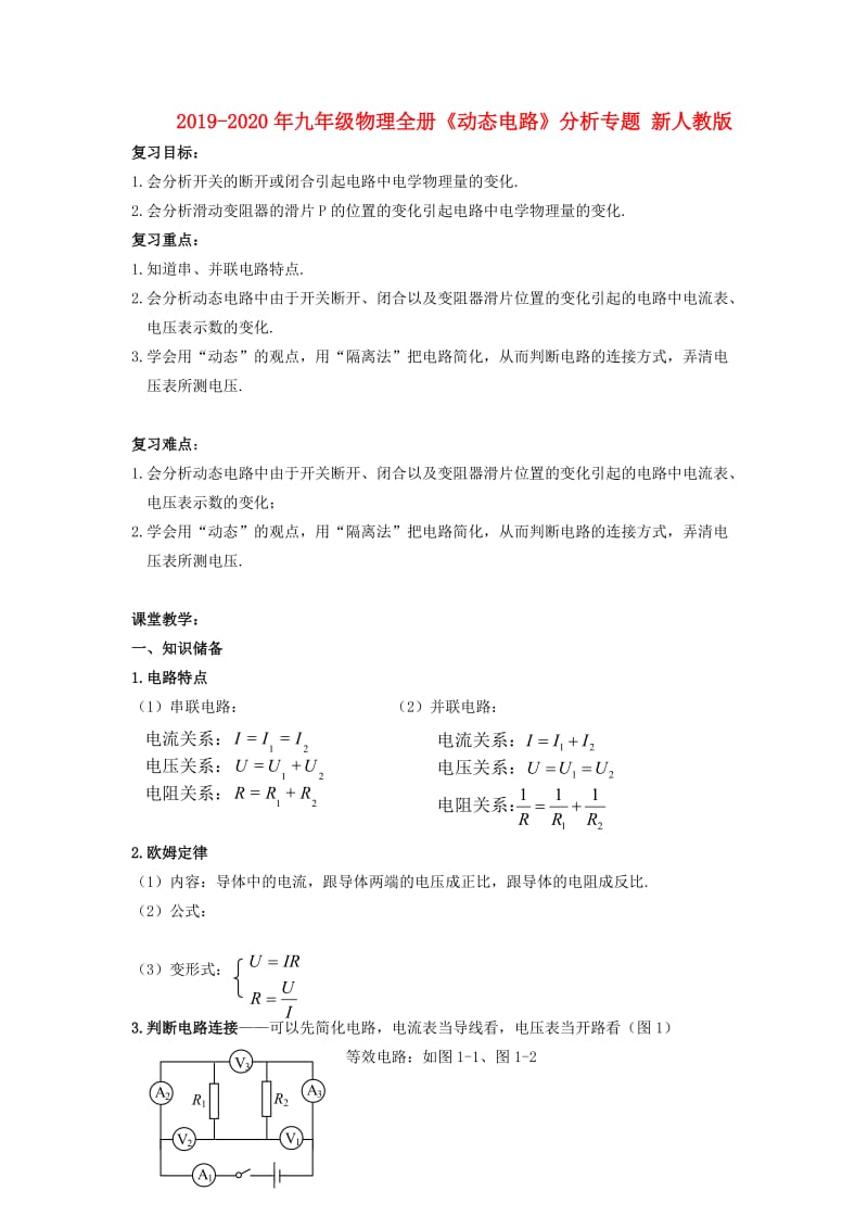 2019-2020年九年级物理全册《动态电路》分析专题 新人教版.doc_第1页