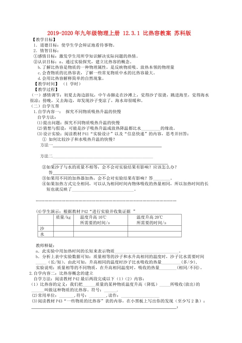 2019-2020年九年级物理上册 12.3.1 比热容教案 苏科版.doc_第1页