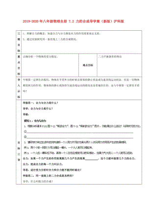 2019-2020年八年級(jí)物理全冊(cè) 7.2 力的合成導(dǎo)學(xué)案（新版）滬科版.doc