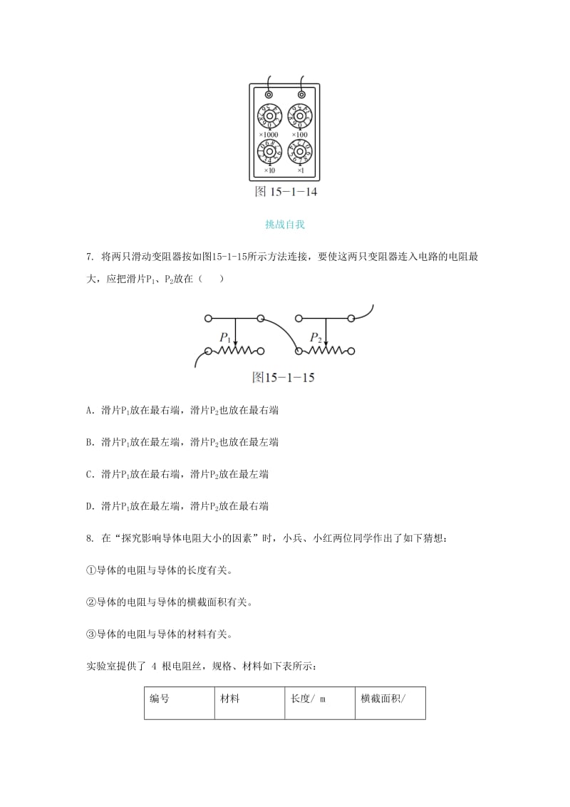 九年级物理全册 第十五章 第一节 电阻和变阻器练习 （新版）沪科版.doc_第2页