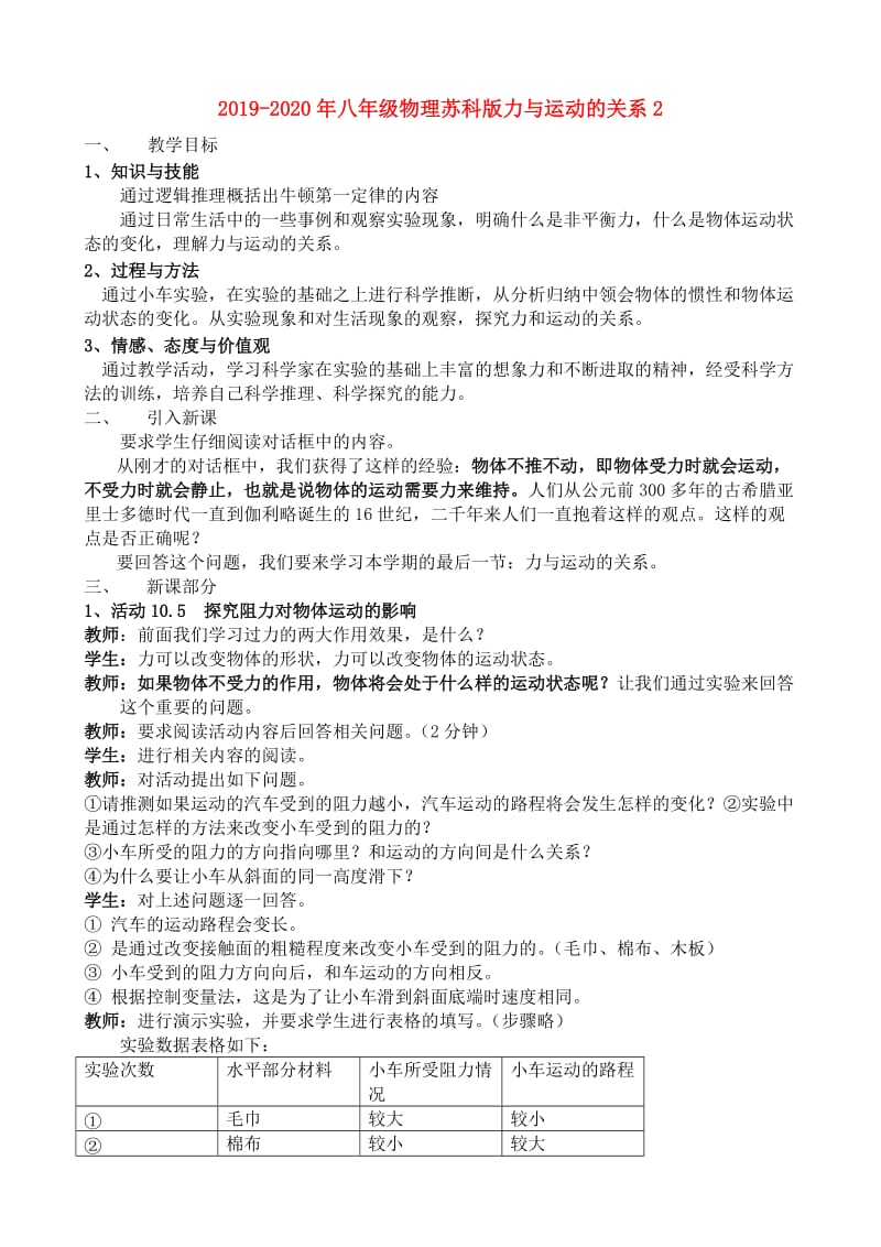 2019-2020年八年级物理苏科版力与运动的关系2.doc_第1页