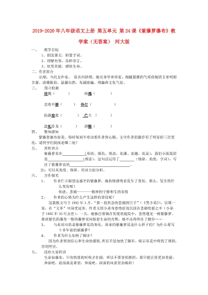 2019-2020年八年級語文上冊 第五單元 第24課《紫藤蘿瀑布》教學案（無答案） 河大版.doc