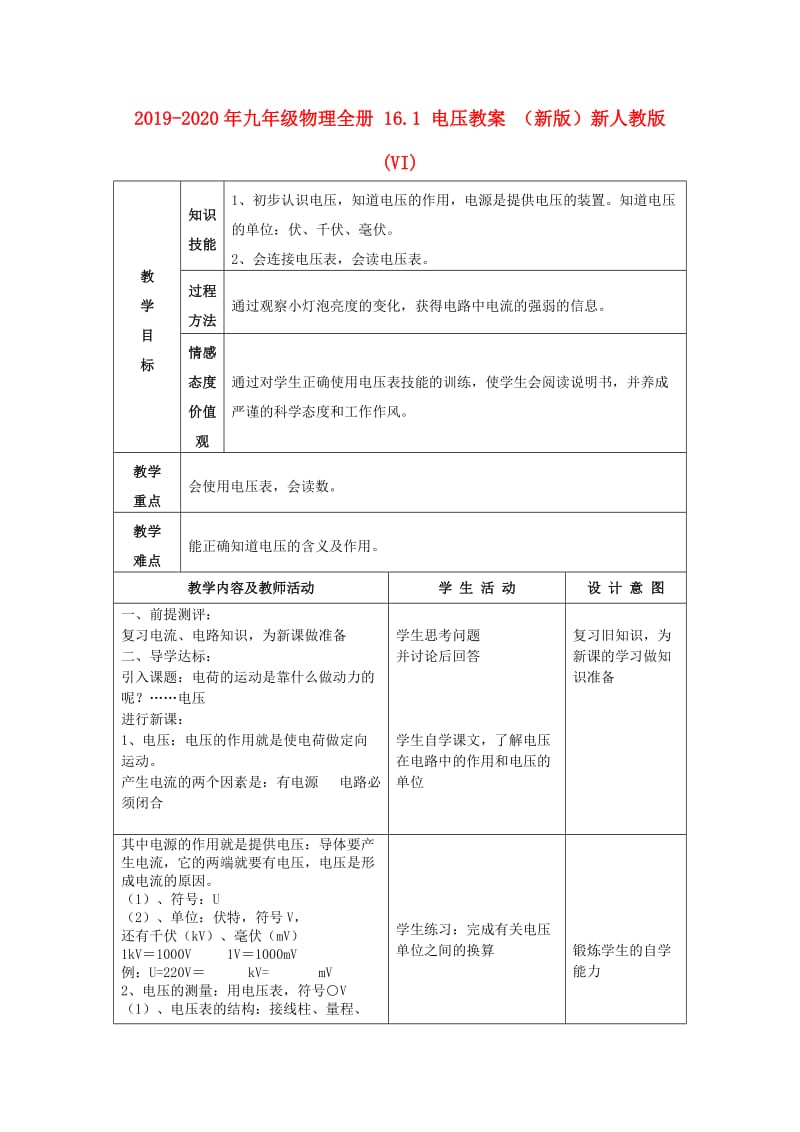 2019-2020年九年级物理全册 16.1 电压教案 （新版）新人教版(VI).doc_第1页