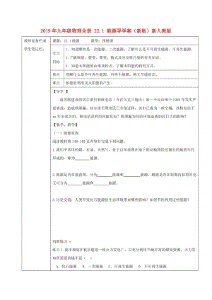 2019年九年級物理全冊 22.1 能源導學案（新版）新人教版.doc