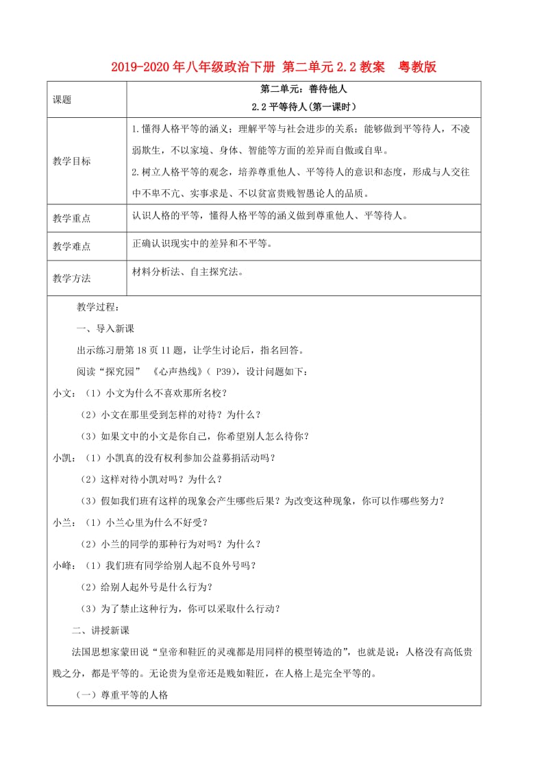 2019-2020年八年级政治下册 第二单元2.2教案 粤教版.doc_第1页