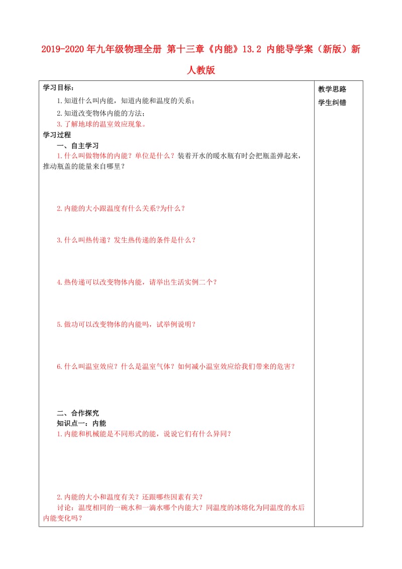 2019-2020年九年级物理全册 第十三章《内能》13.2 内能导学案（新版）新人教版.doc_第1页