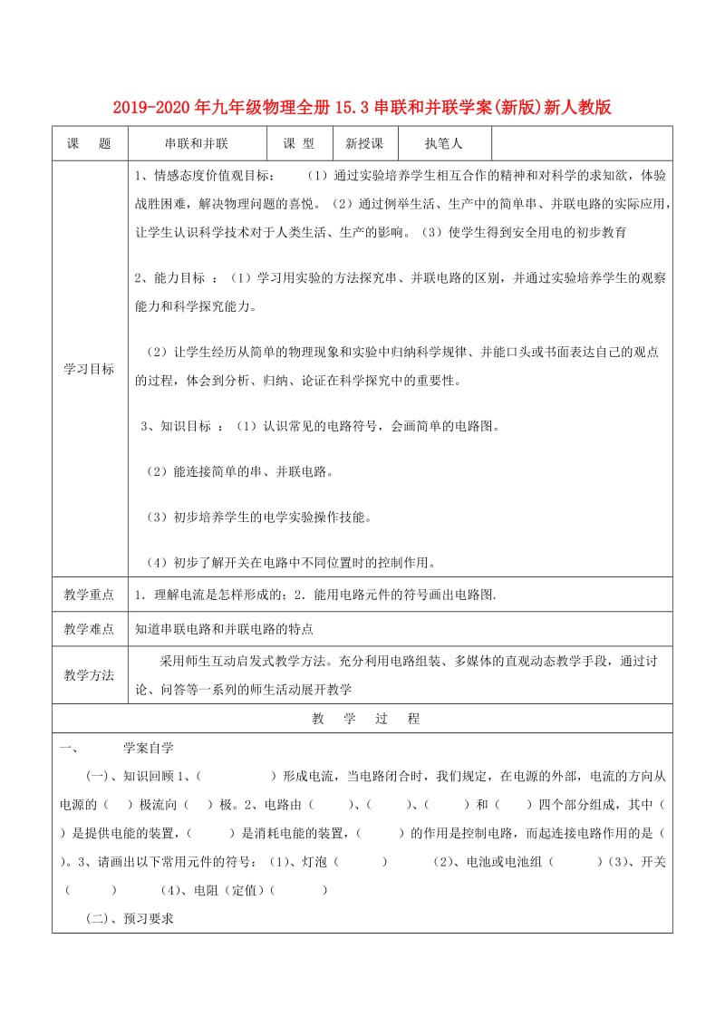 2019-2020年九年级物理全册15.3串联和并联学案(新版)新人教版.doc_第1页