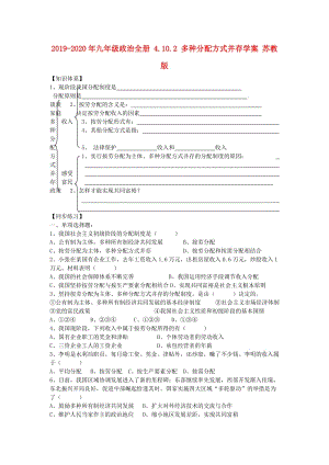 2019-2020年九年級政治全冊 4.10.2 多種分配方式并存學(xué)案 蘇教版.doc