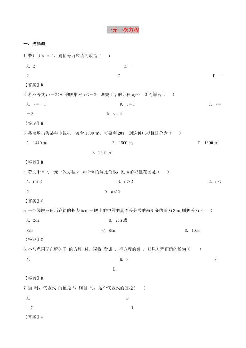 中考数学专题复习模拟演练 一元一次方程.doc_第1页